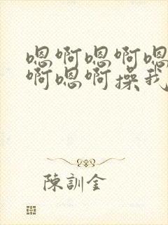 嗯啊嗯啊嗯啊嗯啊嗯啊操我小说