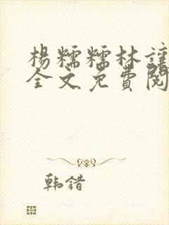 杨糯糯林让小说全文免费阅读最新章节