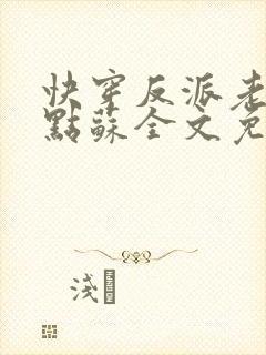 快穿反派老公有点苏全文免费阅读