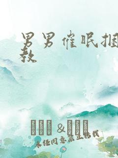 男男催眠捆绑调教