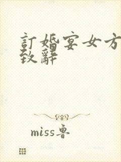 订婚宴女方长辈致辞