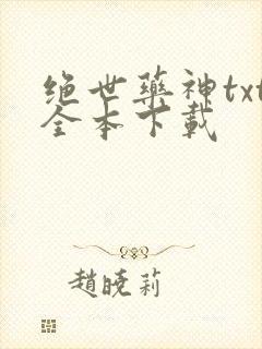 绝世药神txt全本下载