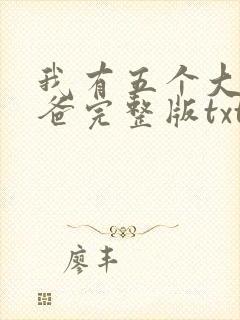 我有五个大佬爸爸完整版txt下载