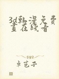 3d韩漫免费漫画在线看