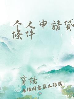 个人申请贷款的条件