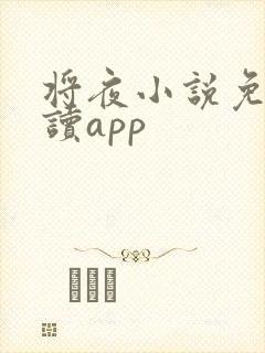 将夜小说免费阅读app