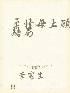 柔情母上顾为大结局