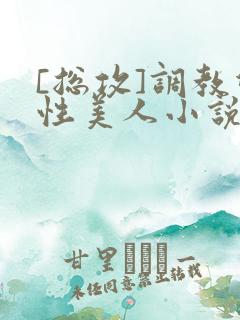 [总攻]调教双性美人小说