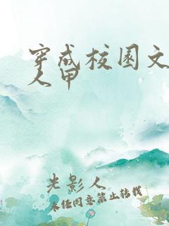 穿成校园文的路人甲