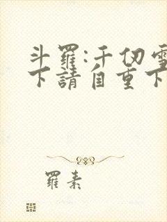 斗罗:千仞雪殿下请自重下载