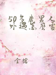 50多岁男人有外遇怎么处理是最好办法