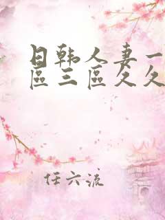 日韩人妻一区二区三区久久