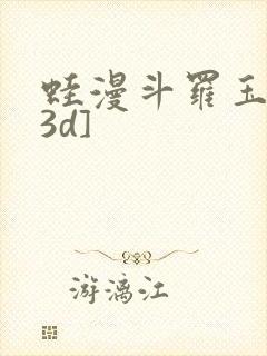 蛙漫斗罗玉转[3d]