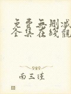 免费无删减漫画全集在线观看