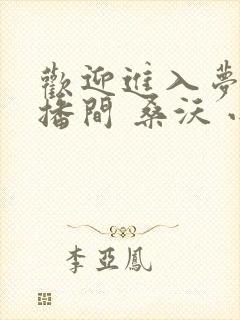 欢迎进入梦魇直播间 桑沃 小说