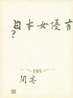 日本女优有哪些?