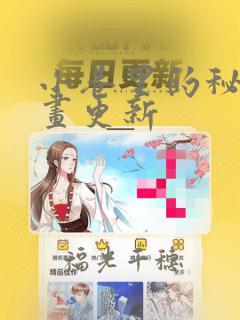 小巷里的秘密漫画更新