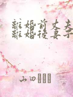 离婚前丈夫贷款离婚后妻子用还吗