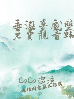 垂涎台剧双男主免费观看韩剧网