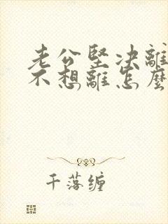 老公坚决离婚我不想离怎么挽救