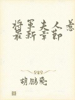 将军夫人惹不得最新章节