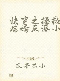 快穿之拯救黑化病娇反派小说