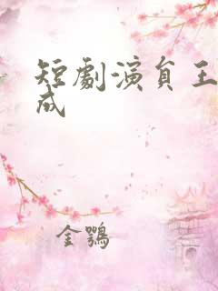 短剧演员王年将成