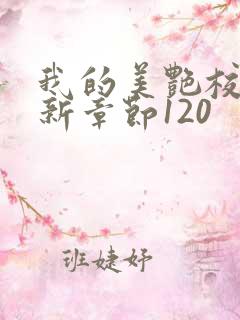 我的美艳校长最新章节120