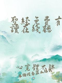 圣经免费有声朗读在线听