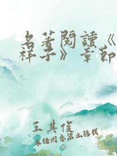 名著阅读《骆驼祥子》章节概括9