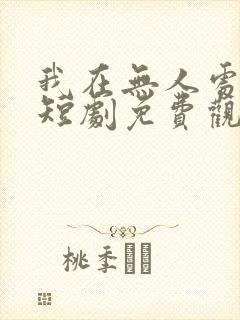 我在无人处爱你短剧免费观看