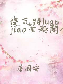 提瓦特luanjiao笔趣阁全文免费阅读无弹