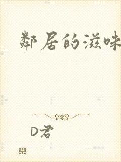 邻居的滋味韩漫