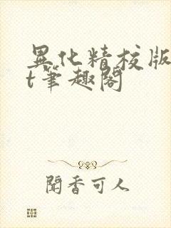 异化精校版txt笔趣阁