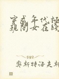 穿成年代极品他亲闺女在线阅读