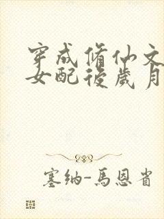 穿成修仙文炮灰女配后岁月炼心