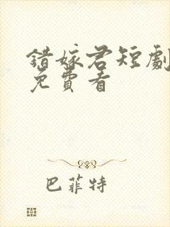 错嫁君短剧全集免费看