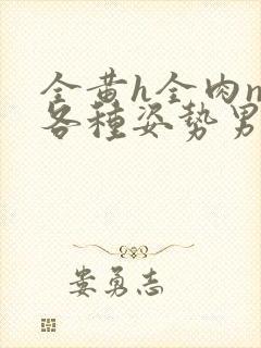 全黄h全肉np各种姿势男男