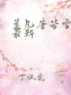 叶凡唐若雪最快最新