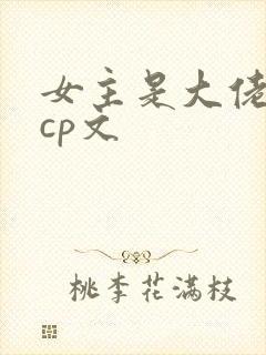 女主是大佬的无cp文