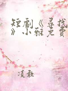 短剧《寻找初恋》小雅免费观看全集