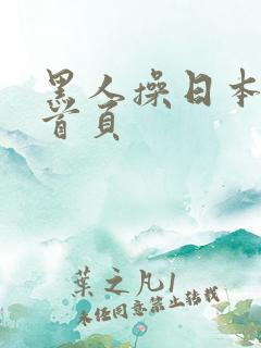 黑人操日本黄色首页