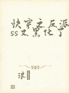 快穿之反派boss又黑化了