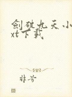 剑破九天小说txt下载