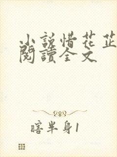 小说惜花芷免费阅读全文