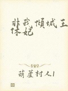 非我倾城王爷要休妃