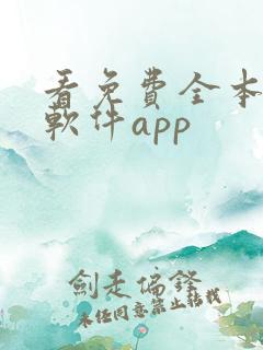 看免费全本小说软件app