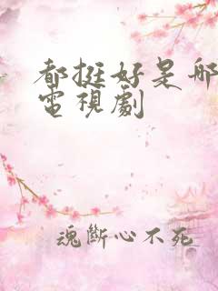 都挺好是哪年的电视剧