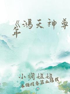 《鸿天神尊》徐年