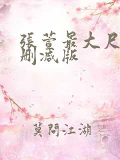 张萱最大尺度无删减版